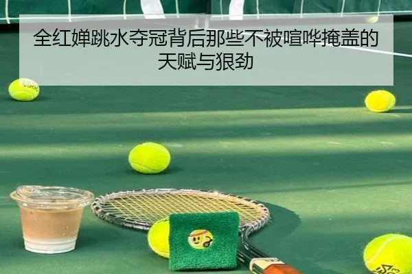 全红婵跳水夺冠背后那些不被喧哗掩盖的天赋与狠劲